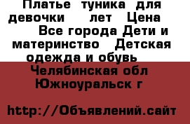 Платье (туника) для девочки 3-4 лет › Цена ­ 412 - Все города Дети и материнство » Детская одежда и обувь   . Челябинская обл.,Южноуральск г.